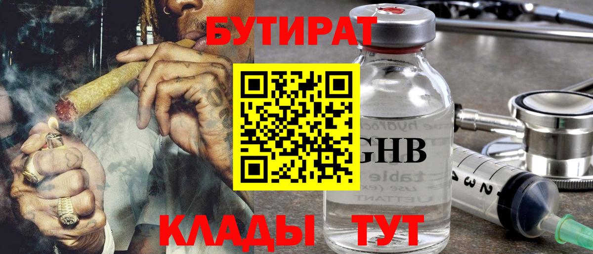 БУТИРАТ Butirat Котовск