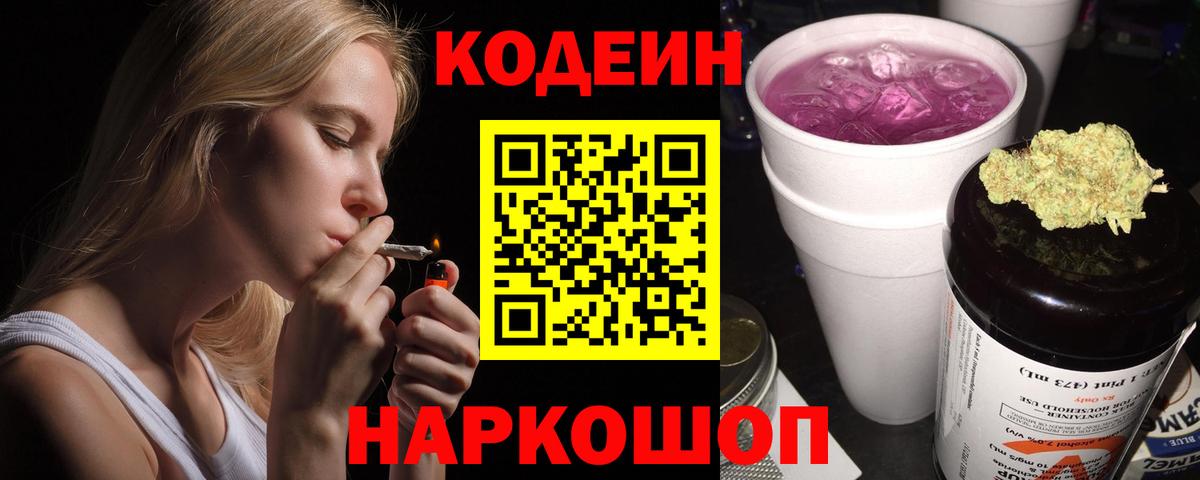Котовск  Кодеин Purple Drank  Кодеин Purple Drank  Вход с VPN 